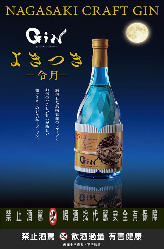 令月琴酒｜禁止酒駕 飲酒過量有害健康