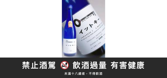 鑰匙清酒 It's the key｜禁止酒駕 飲酒過量有害健康