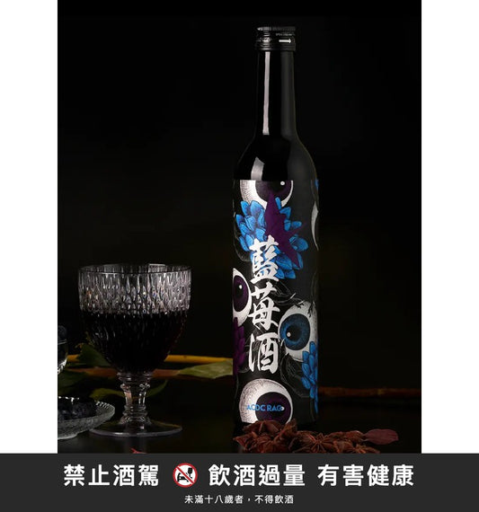 藍莓酒｜禁止酒駕 飲酒過量有害健康