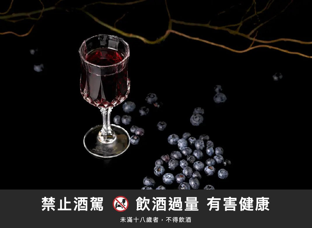 藍莓酒｜禁止酒駕 飲酒過量有害健康