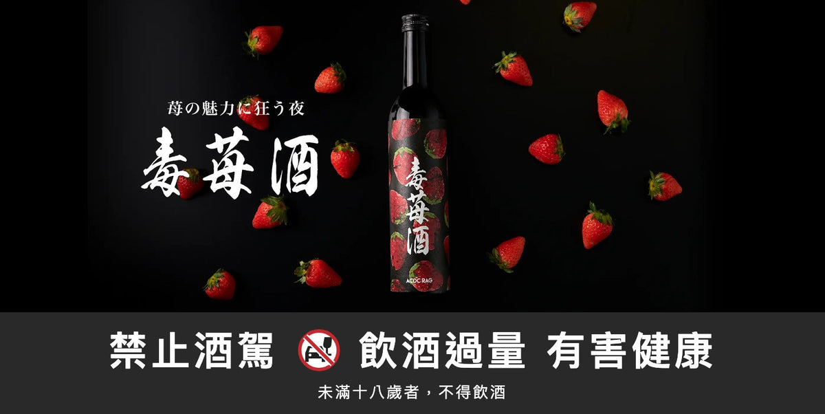 毒莓酒｜禁止酒駕 飲酒過量有害健康