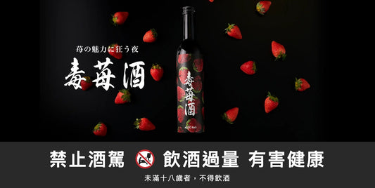 毒莓酒｜禁止酒駕 飲酒過量有害健康