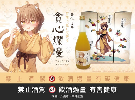 杏仁咪噜-貪心爛漫｜禁止酒駕 飲酒過量有害健康