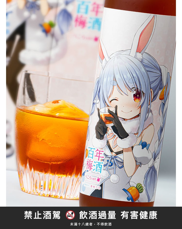 百年梅酒 Pekora ver.｜禁止酒駕 飲酒過量有害健康