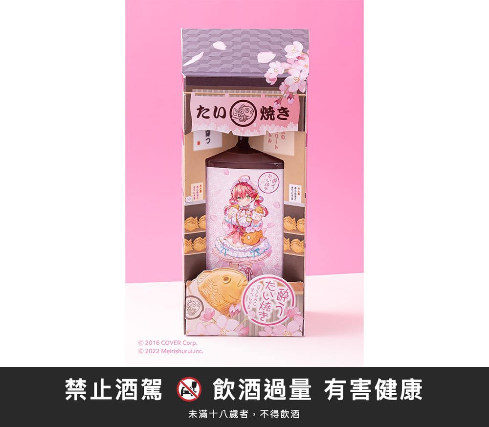 醉 鯛魚燒-Sakura Miko ver.｜禁止酒駕 飲酒過量有害健康