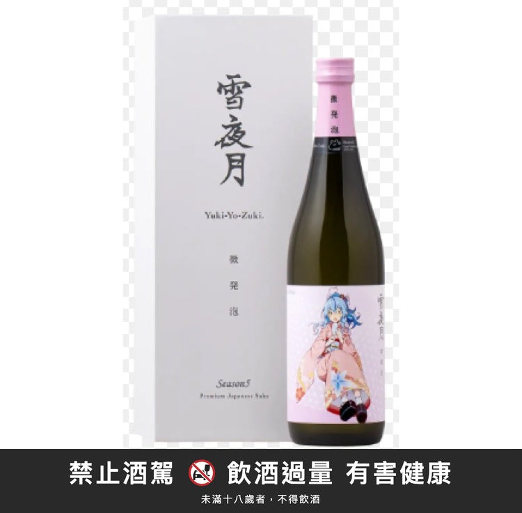 雪夜月 S5 微發泡 720ml｜禁止酒駕 飲酒過量有害健康