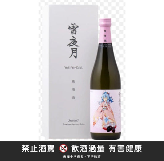 雪夜月 S5 微發泡 720ml｜禁止酒駕 飲酒過量有害健康