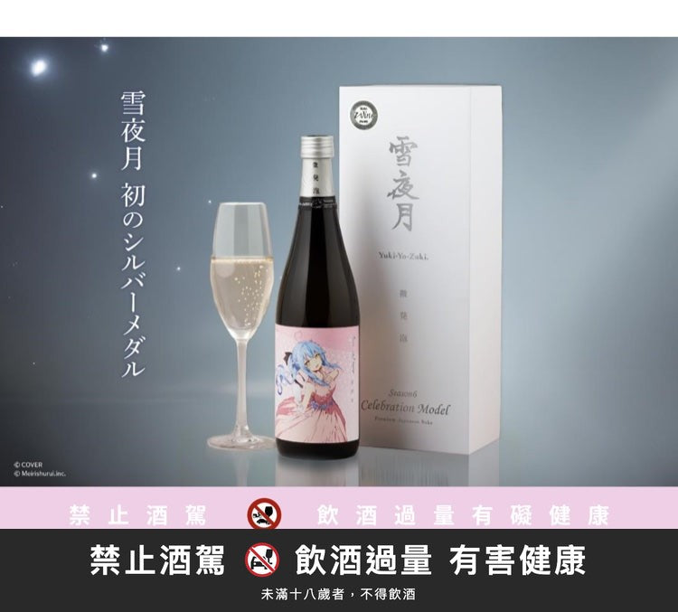 雪夜月 S6 微發泡 Celebration Model 720ml｜禁止酒駕 飲酒過量有害健康