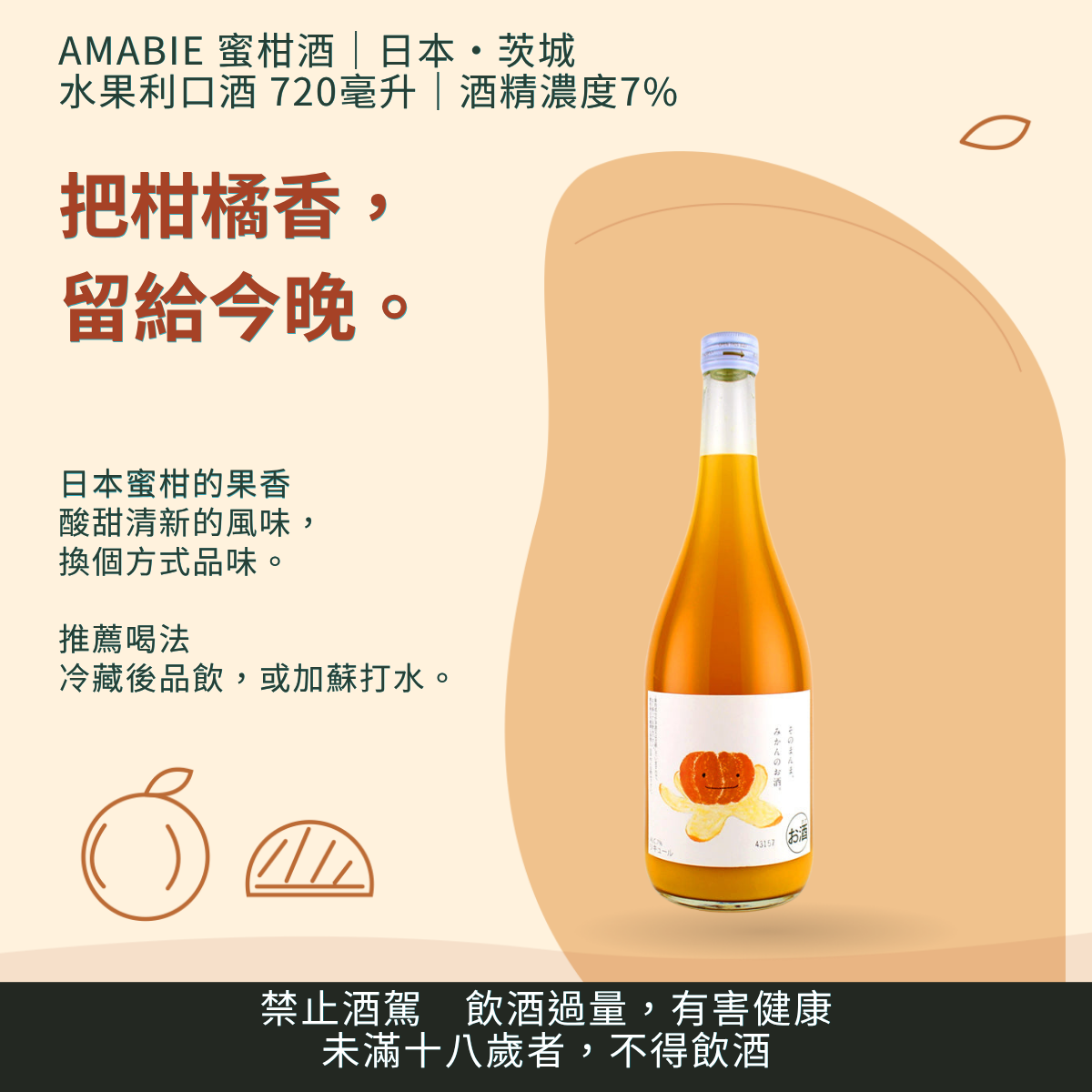 AMABIE 蜜柑酒｜台灣商品介紹｜禁止酒駕 飲酒過量有害健康
