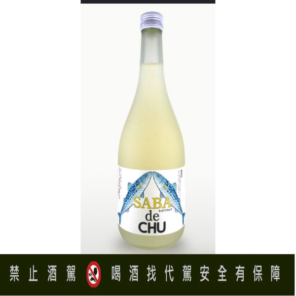 Saba de CHU 鯖魚的酒 720ml