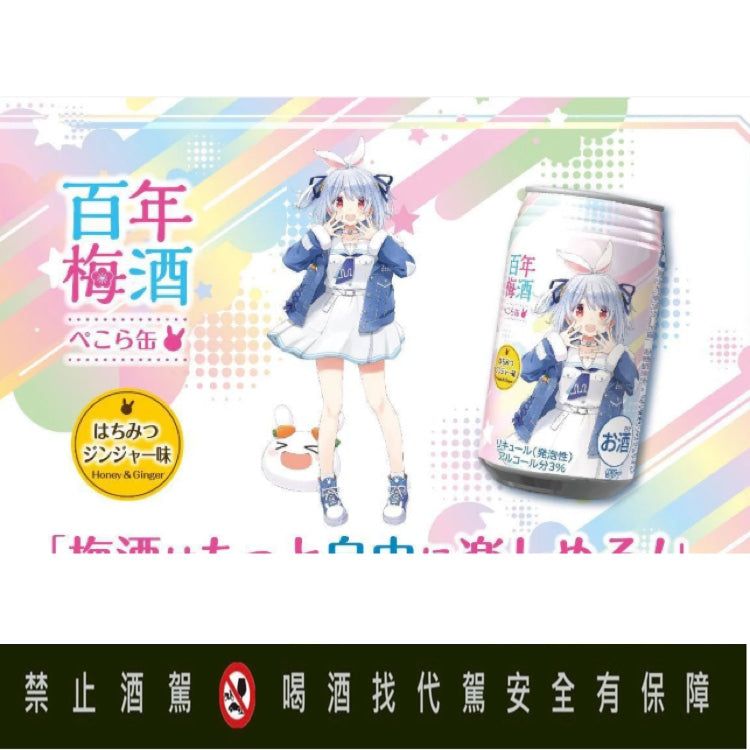 百年梅酒ぺこら缶 350ml×8罐組