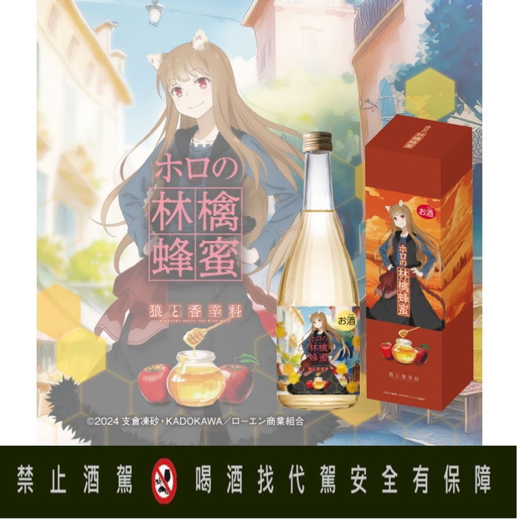 狼與辛香料 赫蘿的蘋果 蜂蜜酒 720ml