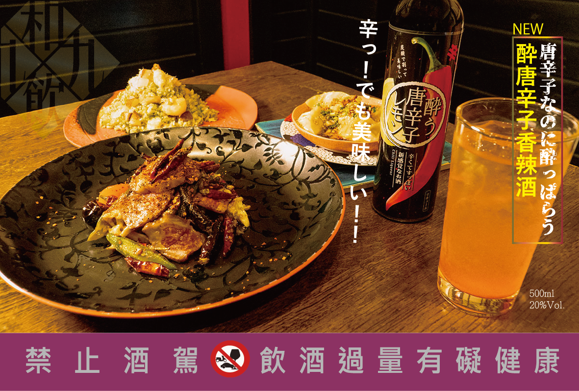 唐辛子リキュールと料理の組合せ例／唐辛子香辣酒餐搭示意／Chilli liqueur food pairing
