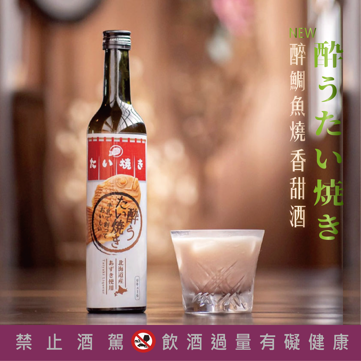 鯛焼きリキュールのミルク割り例／鯛魚燒香甜酒搭配牛奶／Taiyaki liqueur served with milk