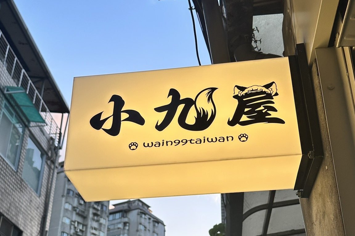台北直売店「小九屋」の看板