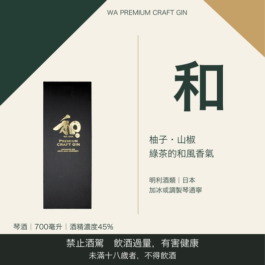和 ジン｜台灣商品介紹｜禁止酒駕 飲酒過量有害健康