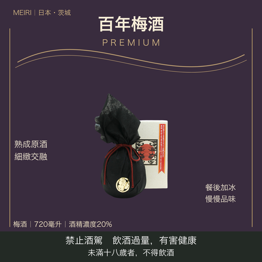 百年梅酒 プレミアム｜台灣商品介紹｜禁止酒駕 飲酒過量有害健康