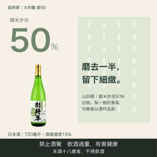 副将軍 大吟醸 磨50｜台灣商品介紹｜禁止酒駕 飲酒過量有害健康