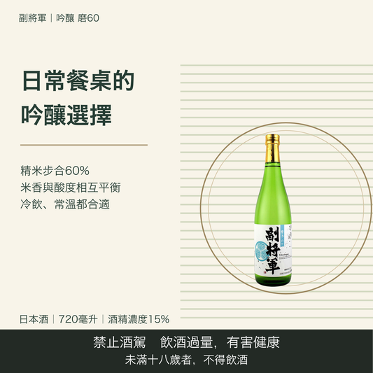 副将軍 吟醸 磨60｜台灣商品介紹｜禁止酒駕 飲酒過量有害健康