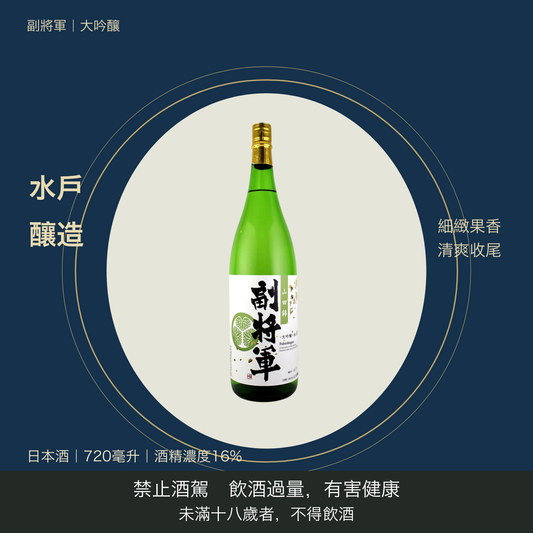 副将軍 大吟醸｜台灣商品介紹｜禁止酒駕 飲酒過量有害健康