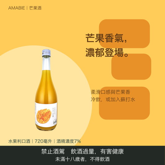 アマビエ 果実酒 マンゴー｜台灣商品介紹｜禁止酒駕 飲酒過量有害健康