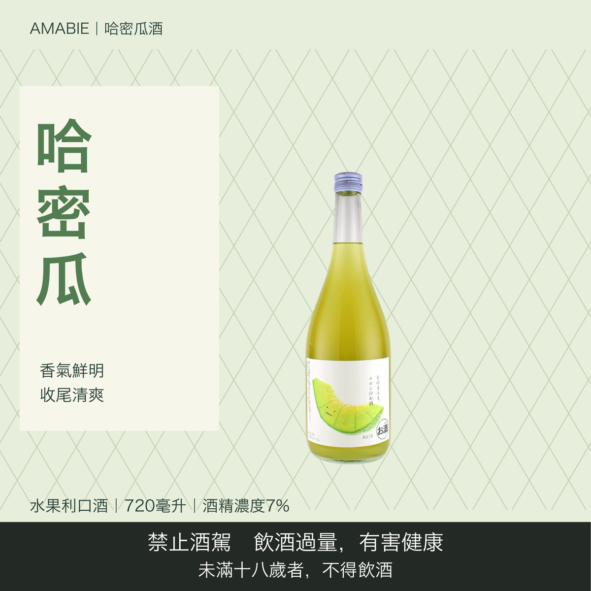 アマビエ 果実酒 メロン｜台灣商品介紹｜禁止酒駕 飲酒過量有害健康