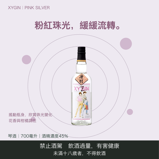 XYGIN PINK SILVER｜台灣商品介紹｜禁止酒駕 飲酒過量有害健康