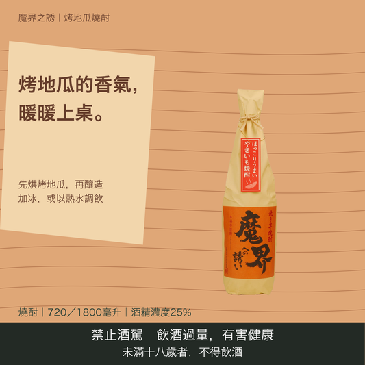 焼き芋焼酎 魔界への誘い｜台灣商品介紹｜禁止酒駕 飲酒過量有害健康