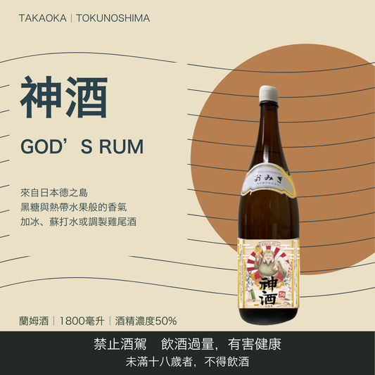 神酒 GOD's Rum｜台灣商品介紹｜禁止酒駕 飲酒過量有害健康