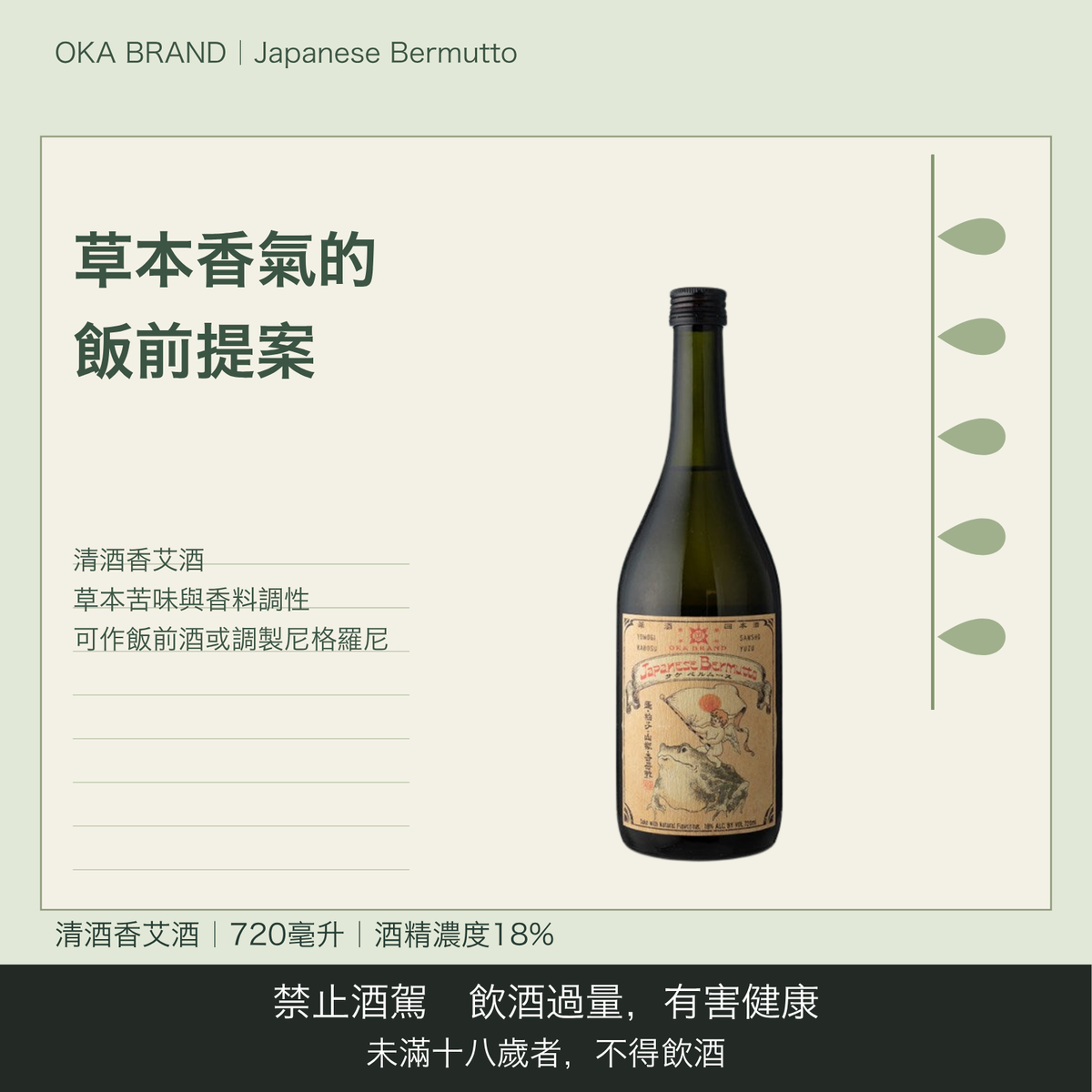 OKA BRAND サケベルムース Japanese Bermutto 720ml｜台灣商品介紹｜禁止酒駕 飲酒過量有害健康