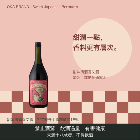 OKA BRAND スウィート ベルムース Sweet Japanese Bermutto 720ml｜台灣商品介紹｜禁止酒駕 飲酒過量有害健康