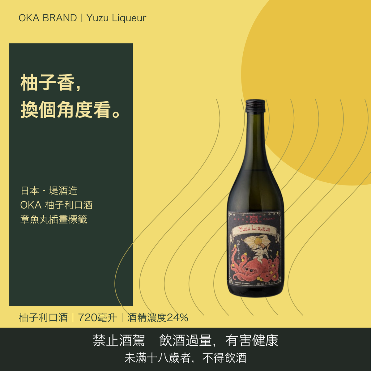 OKA BRAND 柚子リキュール Yuzu Liqueur 720ml｜台灣商品介紹｜禁止酒駕 飲酒過量有害健康