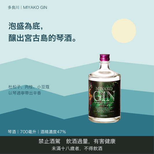 MIYAKO GIN（宮古ジン）｜台灣商品介紹｜禁止酒駕 飲酒過量有害健康