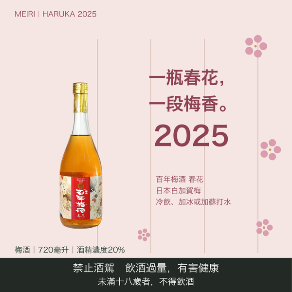 Hyakunen Umeshu Haruka 2025