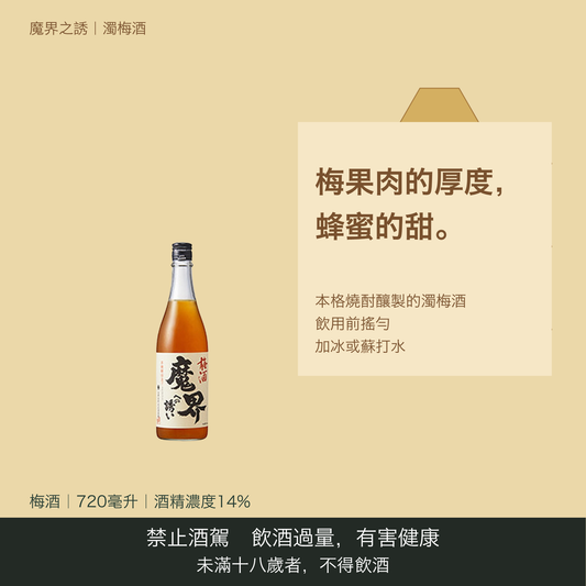 にごり梅酒 魔界への誘い｜台灣商品介紹｜禁止酒駕 飲酒過量有害健康