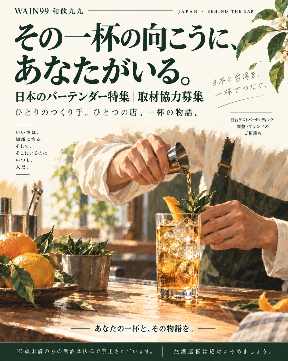 日本のバーテンダー特集・取材協力募集。その一杯の向こうに、あなたがいる。