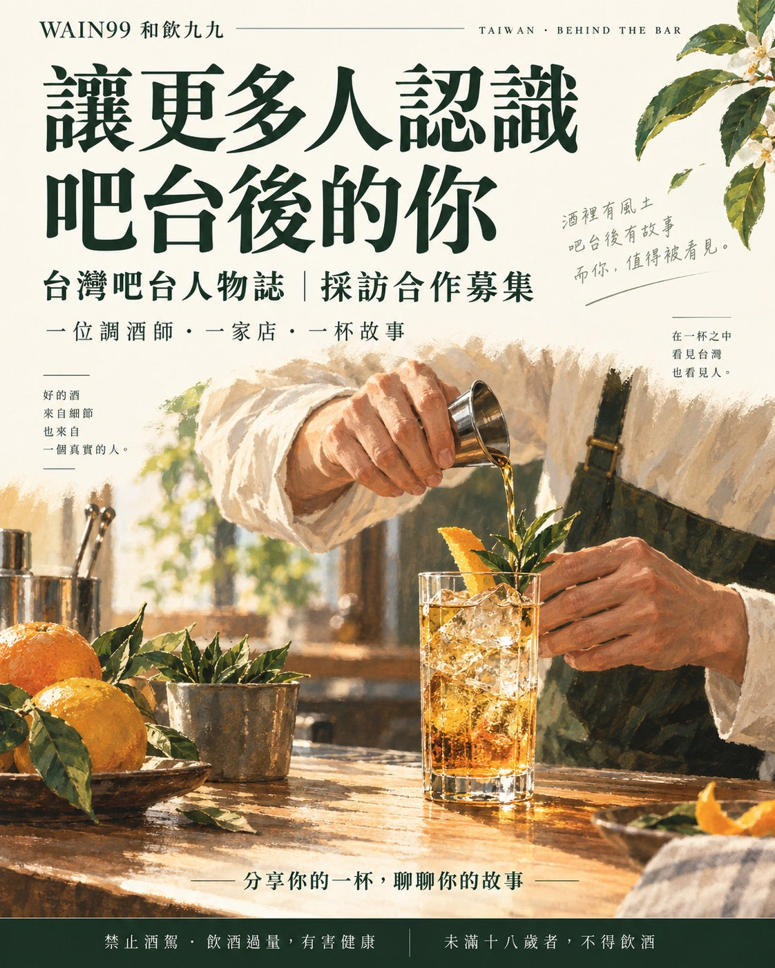 Taiwan, Behind the Bar — an invitation to bartenders and venues to share their stories.